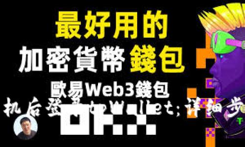 如何在更换手机后登录tpWallet：详细步骤与问题解答