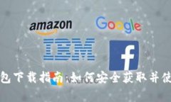 山寨比特币钱包下载指南
