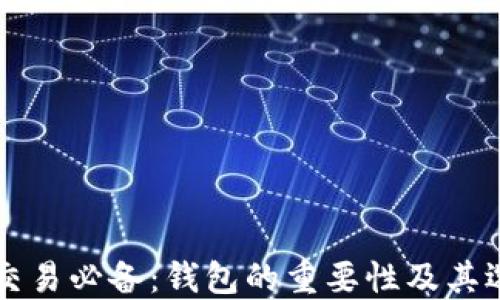 
比特币交易必备：钱包的重要性及其选择指南