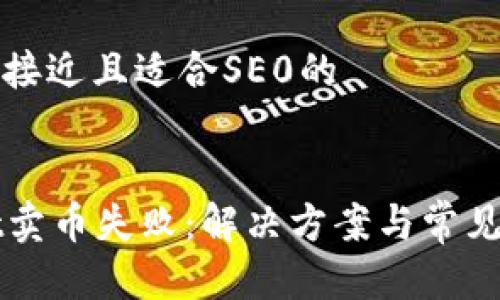 思考一个接近且适合SE0的

  
tpWallet卖币失败：解决方案与常见问题解析