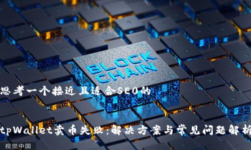 思考一个接近且适合SE0的

  
tpWallet卖币失败：解决方案与常见问题解析