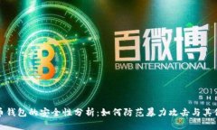 比特币钱包的安全性分析
