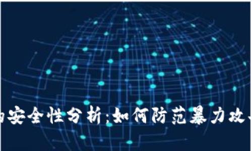 比特币钱包的安全性分析：如何防范暴力攻击与其他风险