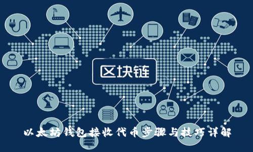 以太坊钱包接收代币步骤与技巧详解