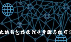 以太坊钱包接收代币步骤