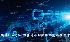 如何在tpWallet中查看币种涨