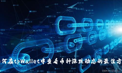 如何在tpWallet中查看币种涨跌动态的最佳方法