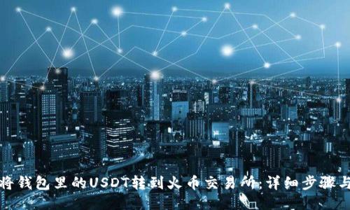 如何将钱包里的USDT转到火币交易所：详细步骤与技巧