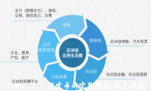 tpWallet一键发币的完整指南:新手必读