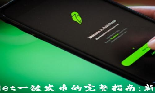 
tpWallet一键发币的完整指南：新手必读