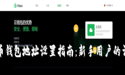 以太坊币钱包地址设置指南：新手用户的详细步骤