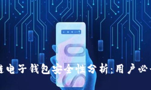 区块链电子钱包安全性分析：用户必读指南