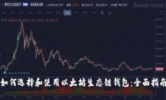 如何选择和使用以太坊生