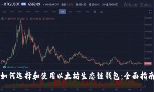如何选择和使用以太坊生态链钱包：全面指南