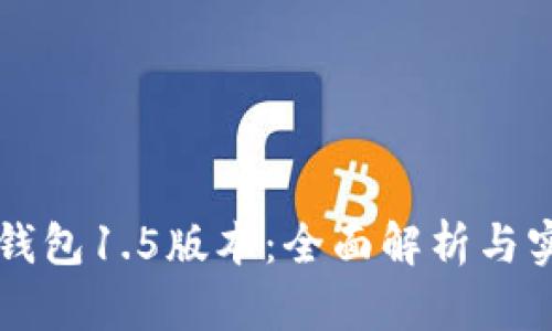 以太坊钱包1.5版本：全面解析与实用指南