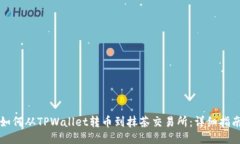 如何从TPWallet转币到抹茶交