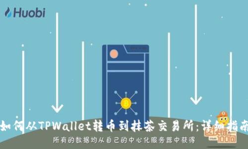 如何从TPWallet转币到抹茶交易所：详细指南