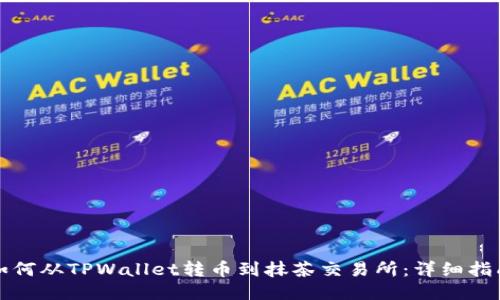 如何从TPWallet转币到抹茶交易所：详细指南