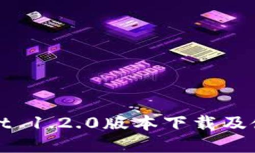 tpWallet 1.2.0版本下载及使用指南