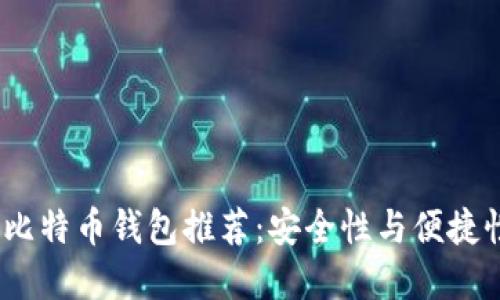 2023年最佳比特币钱包推荐：安全性与便捷性的完美结合