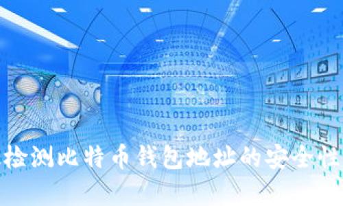 如何有效检测比特币钱包地址的安全性与有效性