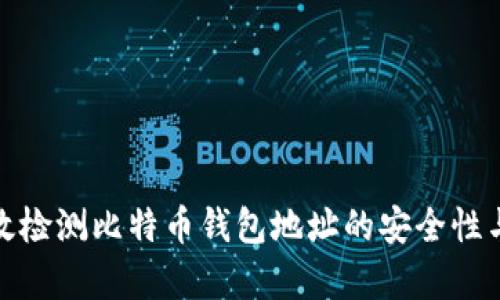 如何有效检测比特币钱包地址的安全性与有效性