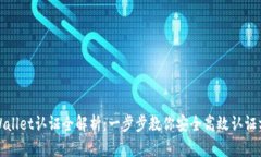 tpWallet认证全解析：一步步