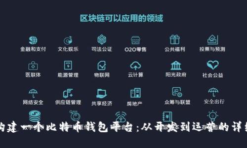 如何构建一个比特币钱包平台：从开发到运营的详细指南