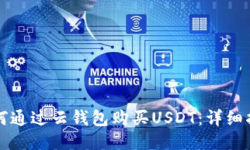 如何通过云钱包购买USDT：详细指南