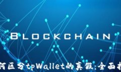 如何区分tpWallet的真假：全