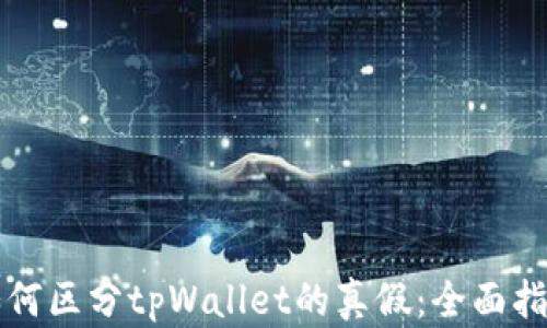 
如何区分tpWallet的真假：全面指南