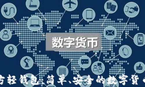 
比特币官方轻钱包：简单、安全的数字货币管理工具