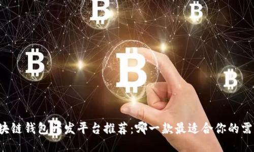 区块链钱包开发平台推荐：哪一款最适合你的需求？