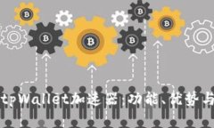 全面解析tpWallet加速器：功