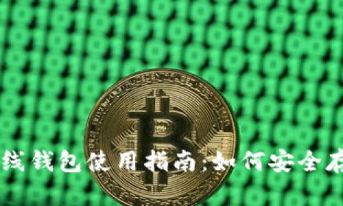 比特币离线钱包使用指南：如何安全存储比特币