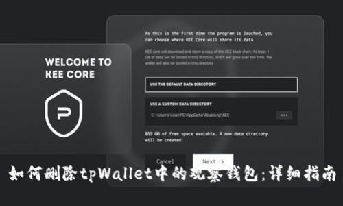 如何删除tpWallet中的观察钱包：详细指南