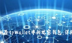 如何删除tpWallet中的观察钱