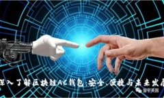 深入了解区块链AC钱包：安