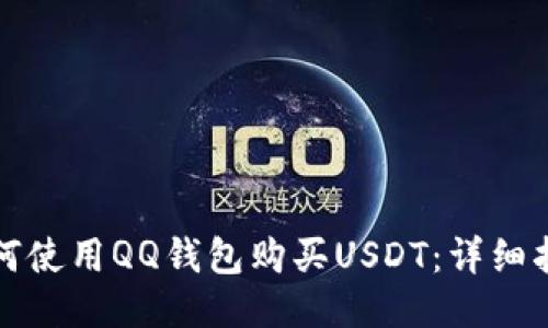 如何使用QQ钱包购买USDT：详细指南
