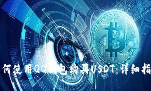 如何使用QQ钱包购买USDT：详细指南