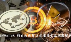 tpWallet 转出失败解决方案