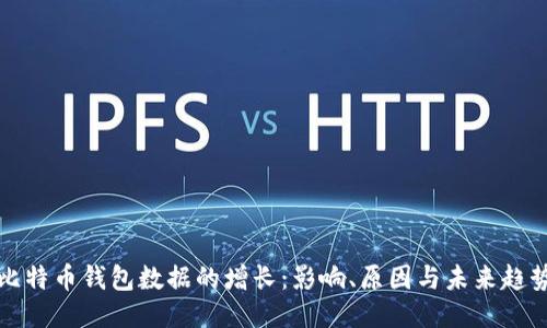 比特币钱包数据的增长：影响、原因与未来趋势