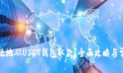 如何安全高效地从USDT钱包