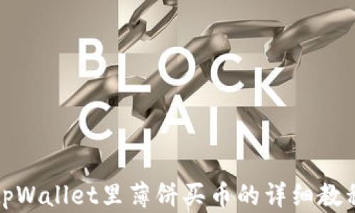 
tpWallet里薄饼买币的详细教程