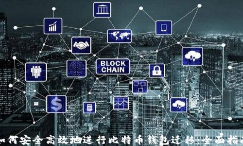
如何安全高效地进行比特币钱包迁移：全面指南