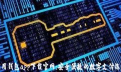 应用钱包app下载官网：安