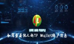 如何查看他人的TP Wallet账