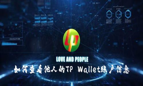 如何查看他人的TP Wallet账户信息
