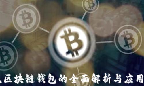 
主流区块链钱包的全面解析与应用指南