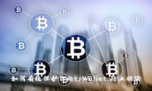 如何有效保护你的tpWallet，防止被偷